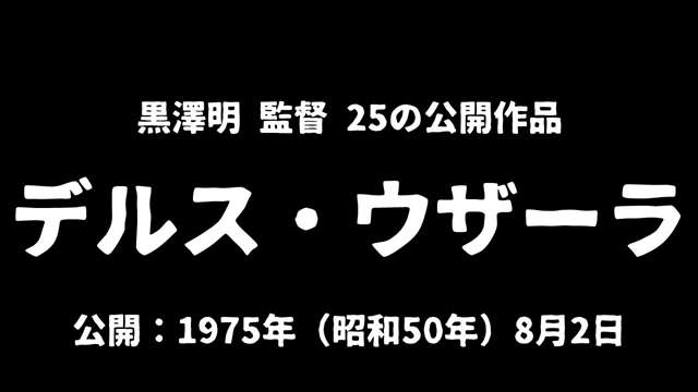 記事_黒澤明『デルス・ウザーラ』アイキャッチ