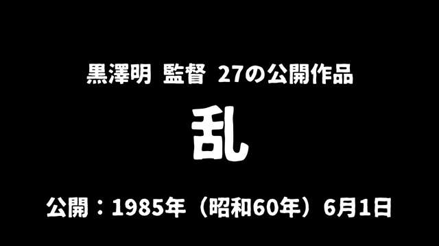 記事_黒澤明『乱』アイキャッチ