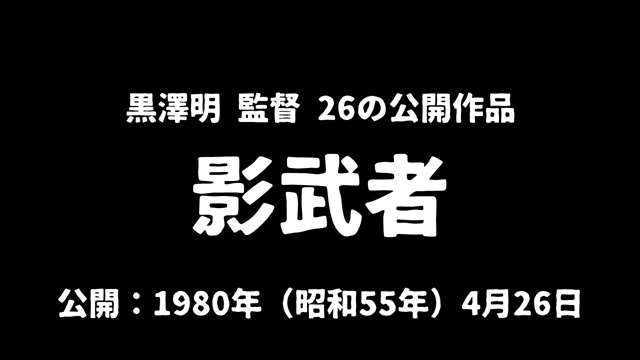 記事_黒澤明『影武者』アイキャッチ