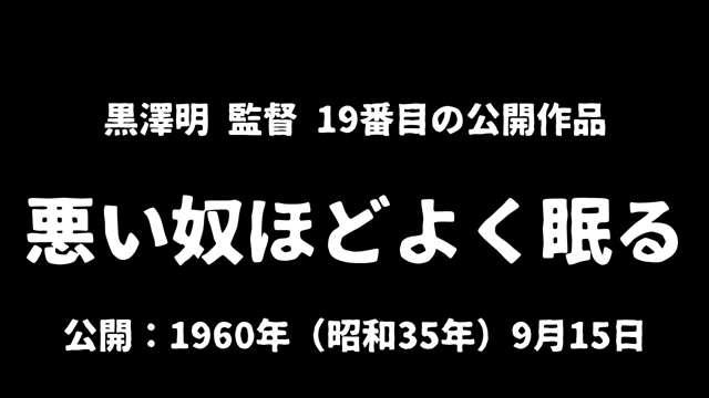 記事_『悪い奴ほどよく眠る』アイキャッチ