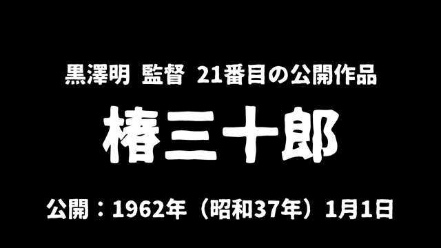 記事_黒澤明『椿三十郎』アイキャッチ