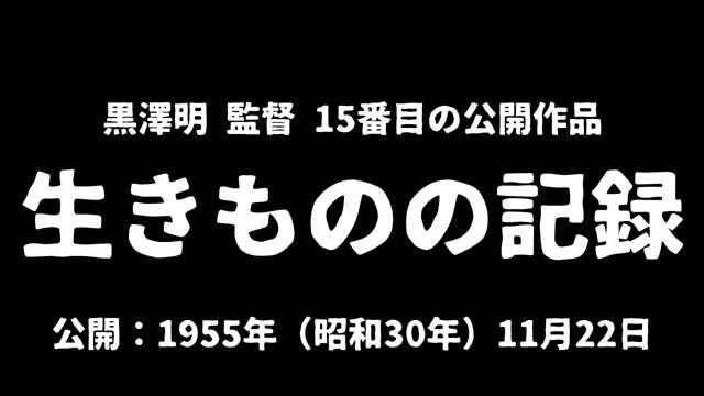 記事_黒澤明『生きものの記録』アイキャッチ