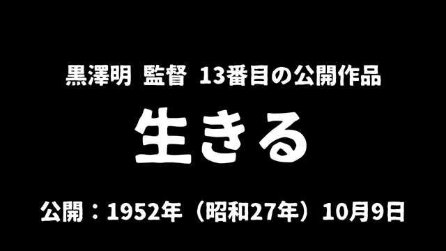 記事_黒澤明『生きる』アイキャッチ