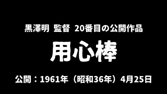 記事_黒澤明『用心棒』アイキャッチ