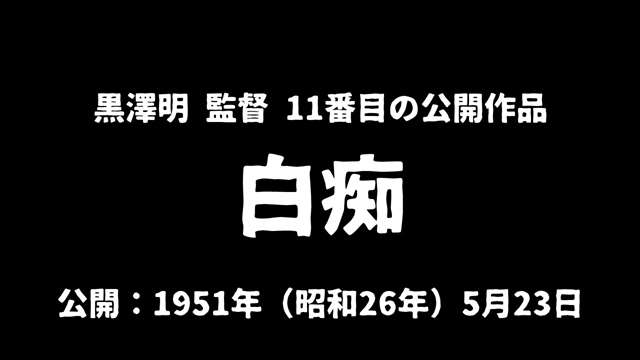 記事_黒澤明『白痴』アイキャッチ