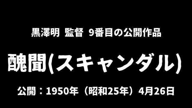 記事_黒澤明『醜聞(スキャンダル)』アイキャッチ