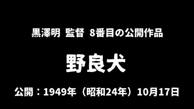 記事_黒澤明『野良犬』アイキャッチ