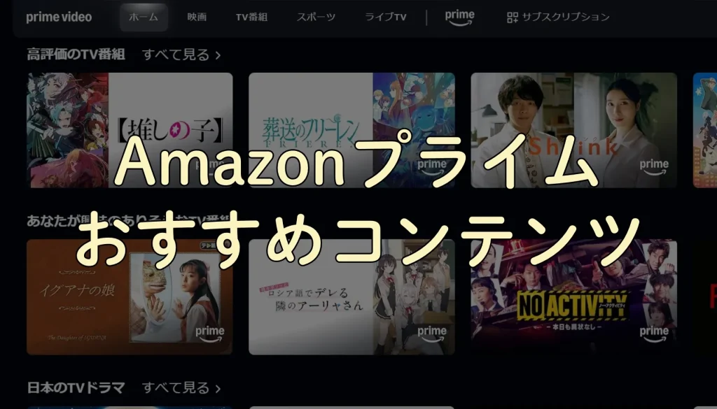 Amazonプライムおすすめコンテンツカテゴリーアイキャッチ