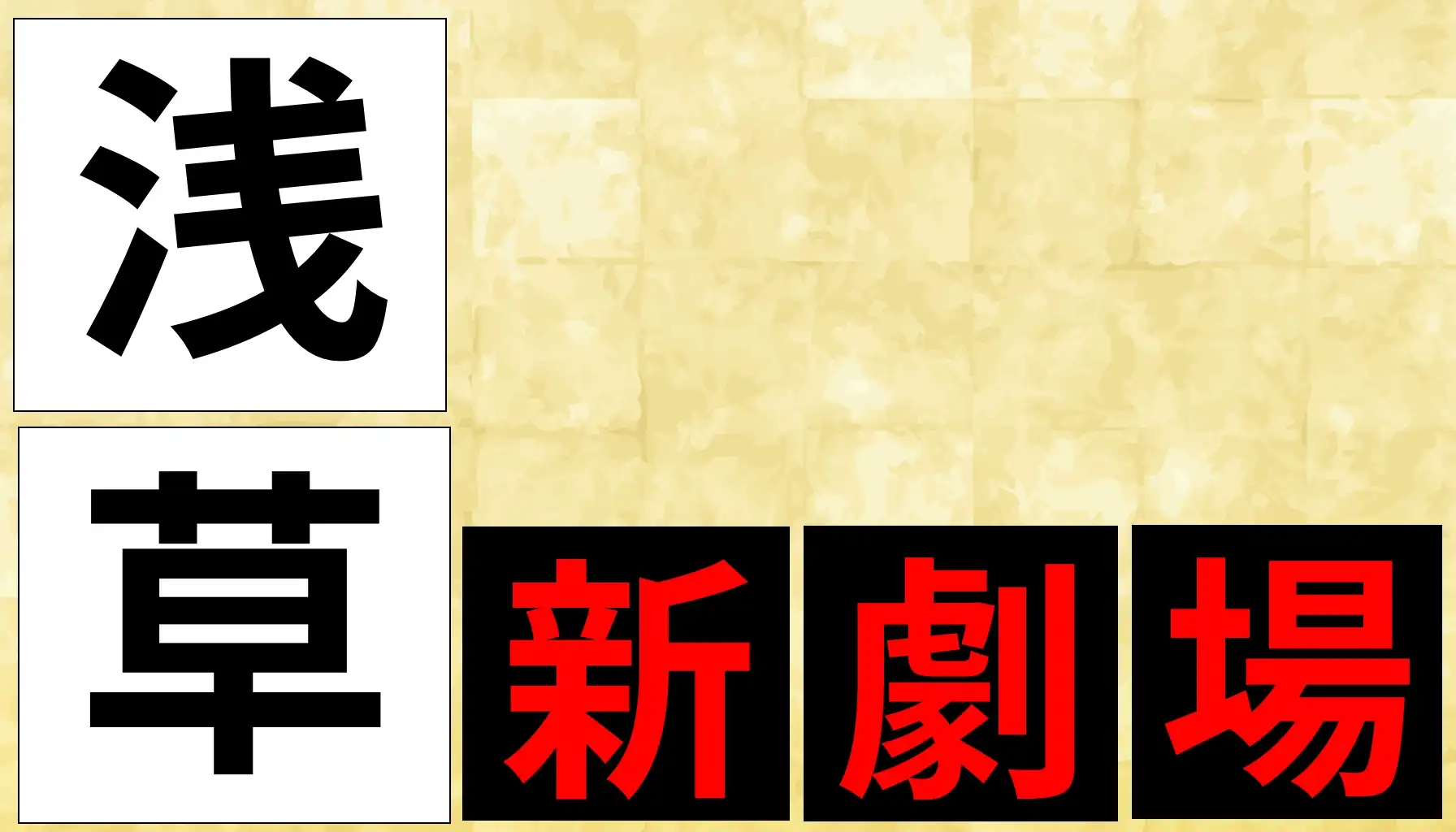 浅草新劇場とは